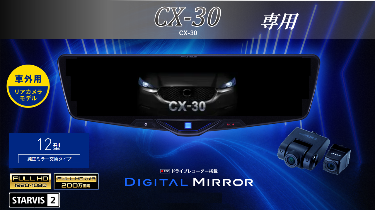 CX-30専用 12型2025ドライブレコーダー搭載デジタルミラー 車外用リアカメラモデル